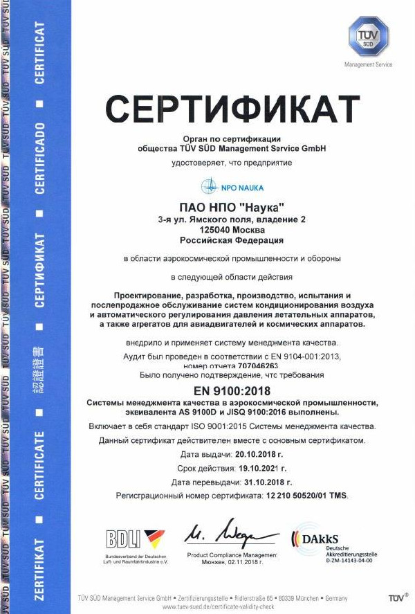 НПО «Наука» получило сертификат соответствия международному стандарту EN 9100:2018 НПО «Наука» получило сертификат соответствия международному стандарту EN 9100:2018